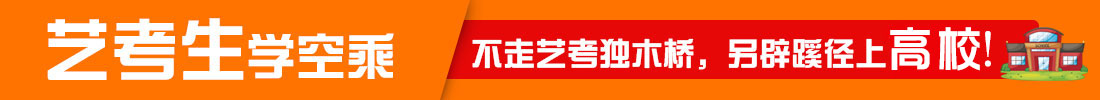 藝考空乘