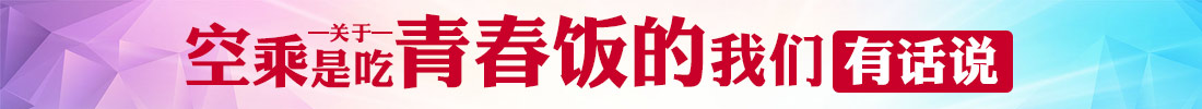空姐不是吃青春飯的