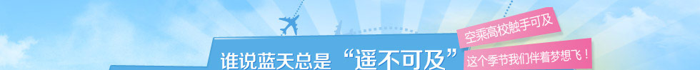 測試一下你離航空高校距離有多遠！