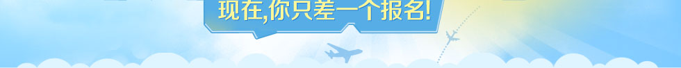 測試一下你離航空高校距離有多遠！