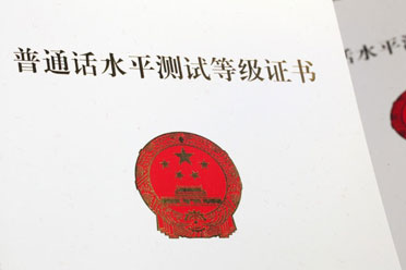 普通話等級(jí)證書