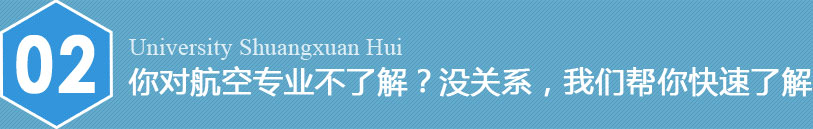 您想當空姐空哥嗎？航空高校雙選會等您來！