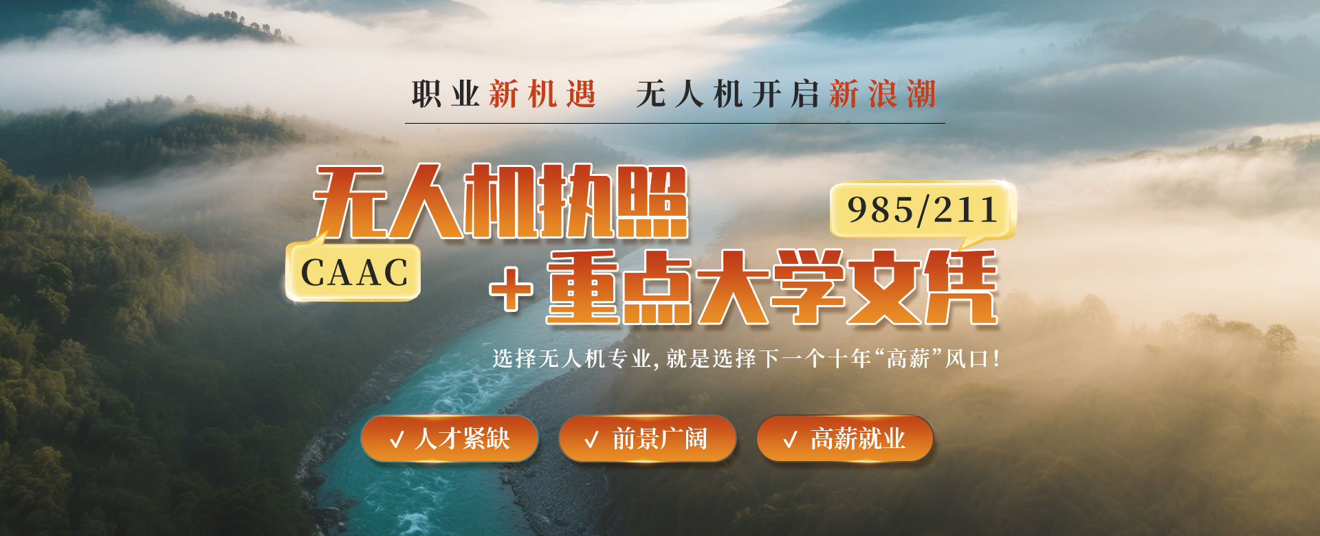 無人機專業(yè)
