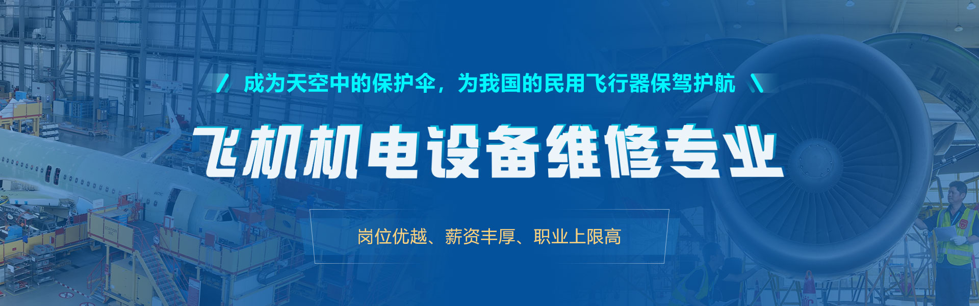 航空機務維修專業