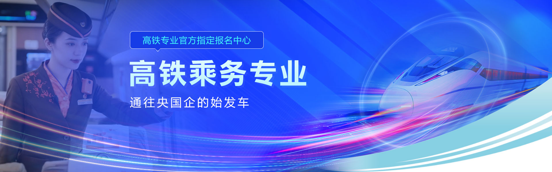 高鐵乘務