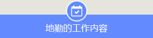 什么是地勤專業